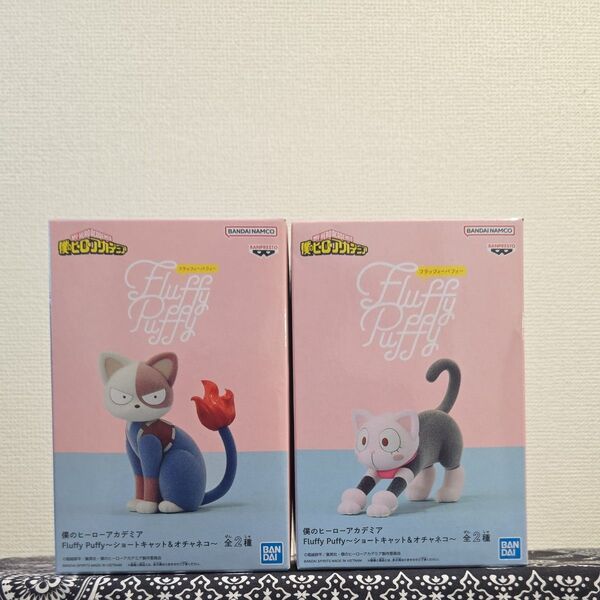 僕のヒーローアカデミア Fluffy Puffy ショートキャット&オチャネコ 2種セット。