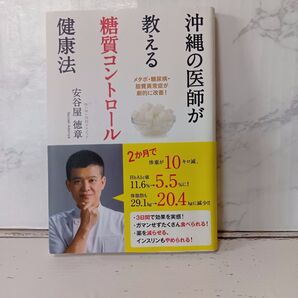 沖縄の医師が教える糖質コントロール健康法