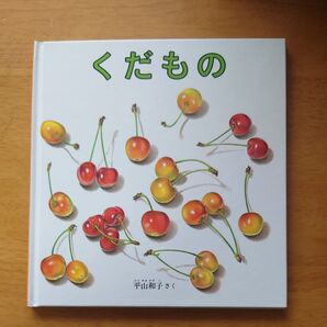 くだもの (福音館の幼児絵本) 平山和子/さく 福音館書店