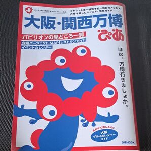 万博ぴあ ぴあ 大阪関西万博ぴあ ガイドブック