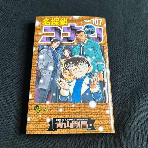 漫画 名探偵コナン 106巻 107巻 青山剛昌