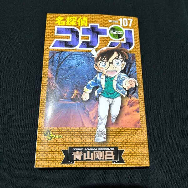 漫画 名探偵コナン 107巻 青山剛昌