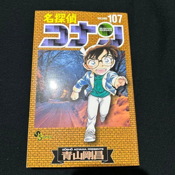 漫画 名探偵コナン 107巻 青山剛昌