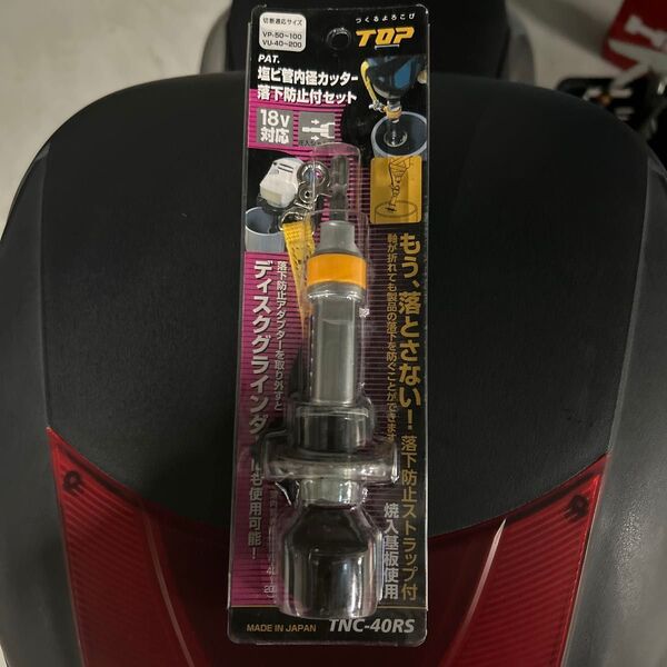 塩ビ管内径カッター TOP TNC-40RS 落下防止付セット トップ工業