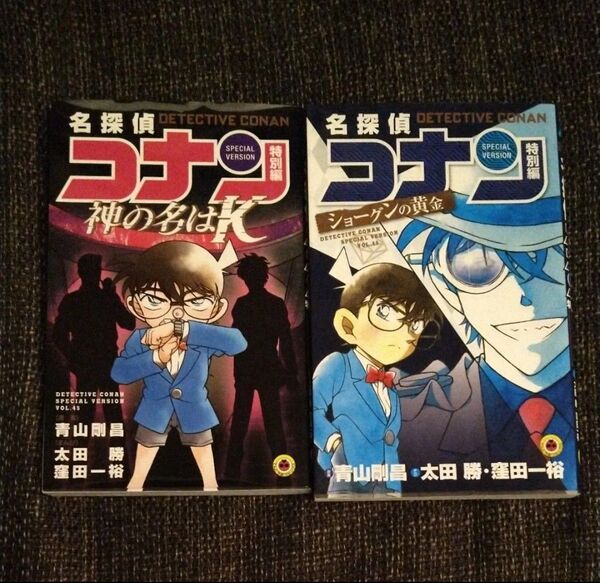 名探偵コナン 特別編 44.45巻