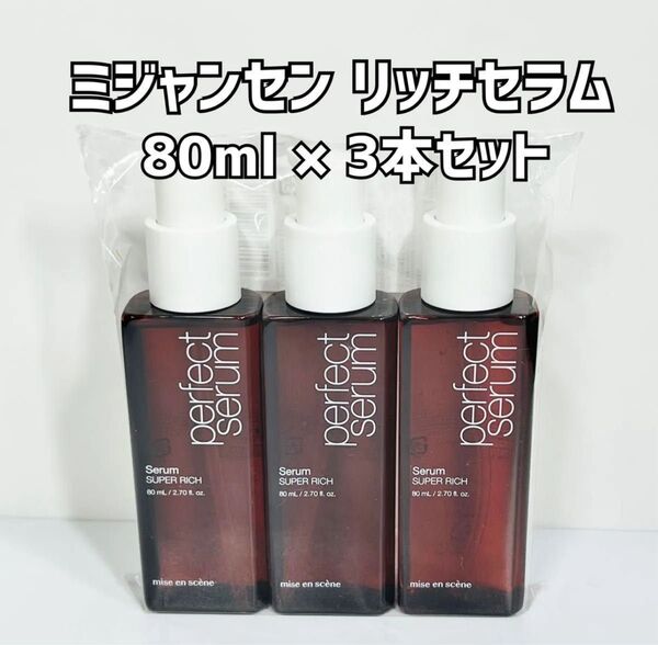 【訳あり特価】ミジャンセン スーパーリッチセラム パーフェクトセラム ヘアオイル 80ml×3本セット