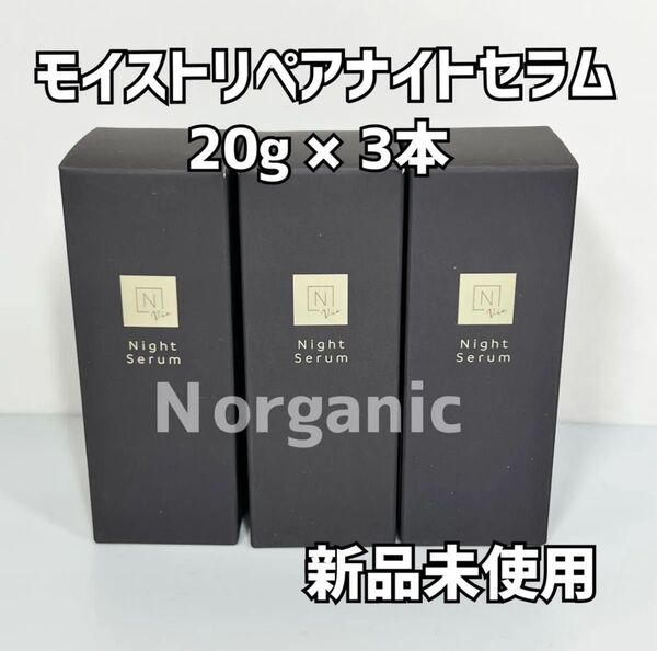 【新品未使用】Nオーガニック モイストリペアナイトセラム 20g 3本セット