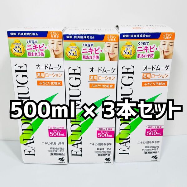 【新品未使用】オードムーゲ 薬用ローション ふきとり化粧水 500ml × 3本