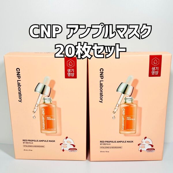 【新品未使用】CNP レッドプロポリス アンプルマスク シートマスク シートパック 20枚