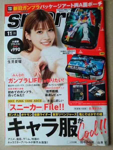 smart2021年11月号生見愛瑠 結木滉星 田中みな実 山本彩 長澤まさみ 松井愛莉 MINAMO 桃乃木かな 付録なし