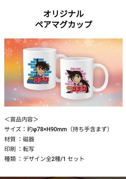 名探偵コナンオリジナルペアマグカップ 工藤新一 毛利蘭 コカ・コーラ ジョージア キャンペーン