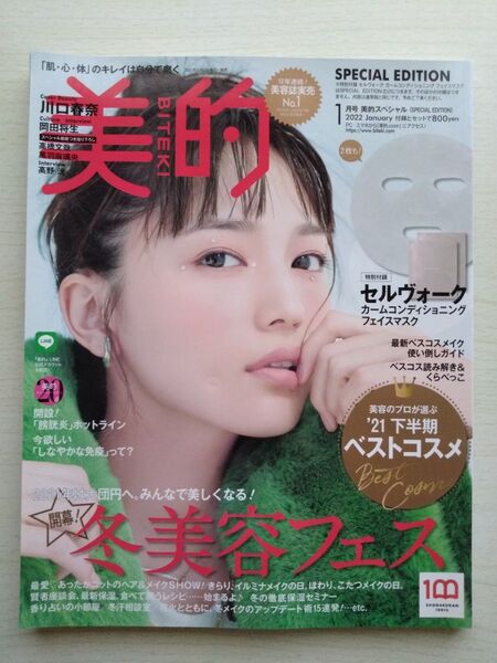 美的2022年1月号川口春奈岡田将生高橋文哉黒羽麻璃央高野洸小山慶一郎加藤シゲアキ佐久間由衣井桁弘恵宇垣三里田中みな実