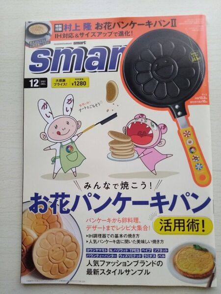 smart2021年12月号結木滉星西野入流佳田中みな実新木優子松井愛莉山本彩ウルウ・アロンサーヤ新川帆立 付録なし