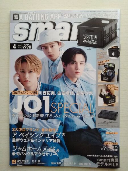 Smart2022年4月号 JO1(川西拓実白岩瑠姫鶴房汐恩)桜井日奈子貴島明日香田中みな実鈴結木滉星ハナコ 付録なし