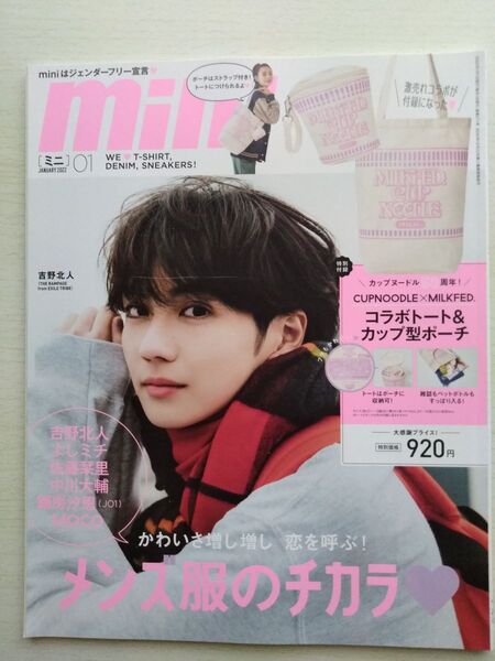 mini2022年1月号吉野北人藤原大祐JO1鶴房汐恩佐藤栞里中川大輔MOKO高橋愛よしミチ新井日菜籾山ひめり 付録なし
