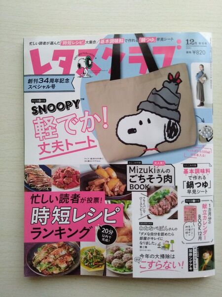 レタスクラブ2021年12月増刊号 加藤シゲアキ小池栄子安田顕城咲仁 付録なし