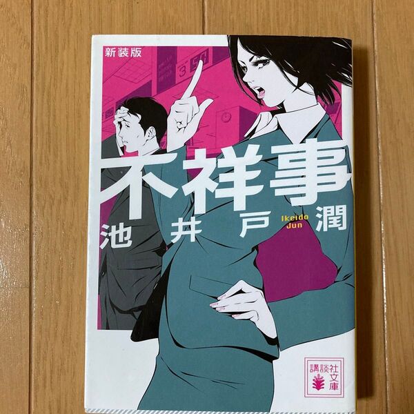 不祥事 新装版 (講談社文庫 い85-13) 池井戸潤/〔著〕