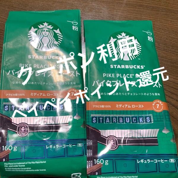 スターバックス コーヒー パイクプレイス ロースト 1袋 (160g×2個