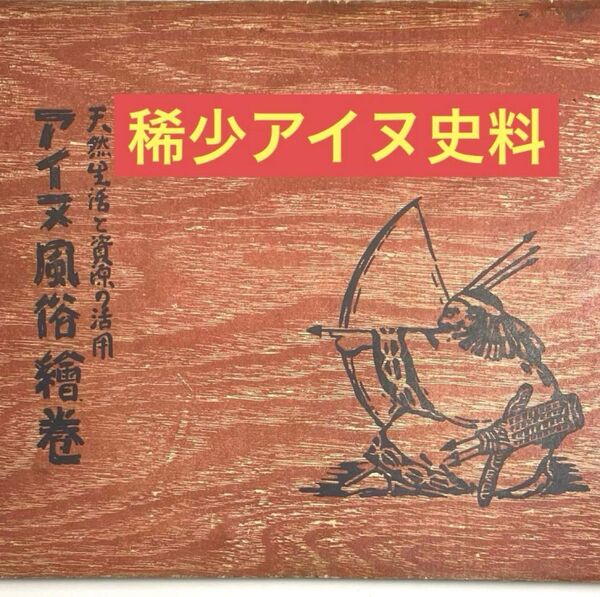 【稀少資料】アイヌ風俗絵巻 明治 昭和 民族史料 レア 高価古書 西川北洋