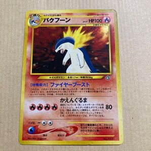 ポケモンカード バクフーン 旧裏