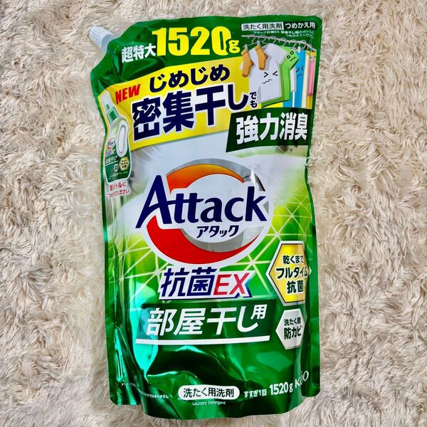 アタック 抗菌EX 部屋干し 洗たく用洗剤 液体 つめかえ用 超特大 1520g