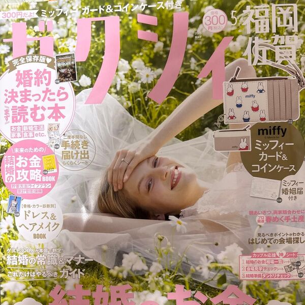 ゼクシィ2025年5月号雑誌及び付録一式 ミッフィーカード&コインケース・クリアファイル等3点セット