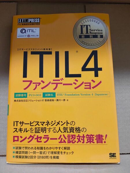 ITIL4 ファンデーション 教科書 対策書