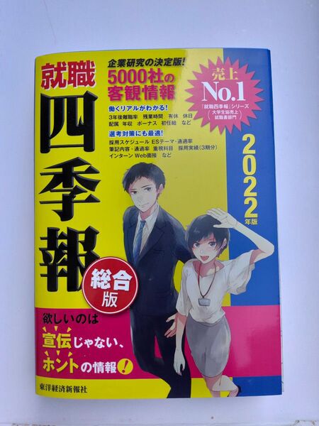 2022年版 就職四季報 総合版 東洋経済新報社
