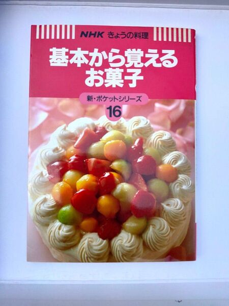 NHK きょうの料理 基本から覚えるお菓子 16