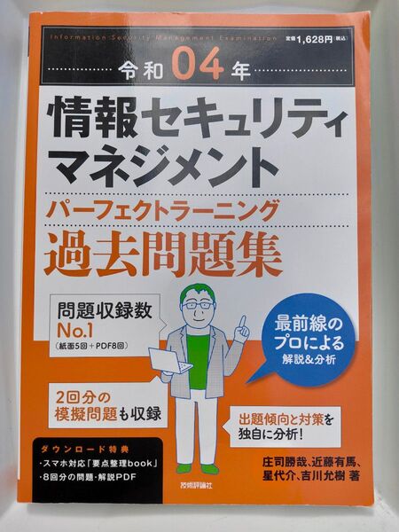 情報セキュリティマネジメントパーフェクトラーニング過去問題集 令和04年