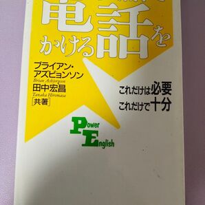 英語で電話をかける ブライアン・アズビョンソン/田中宏昌
