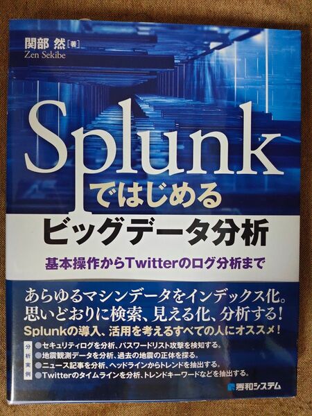 Splunkではじめるビッグデータ分析