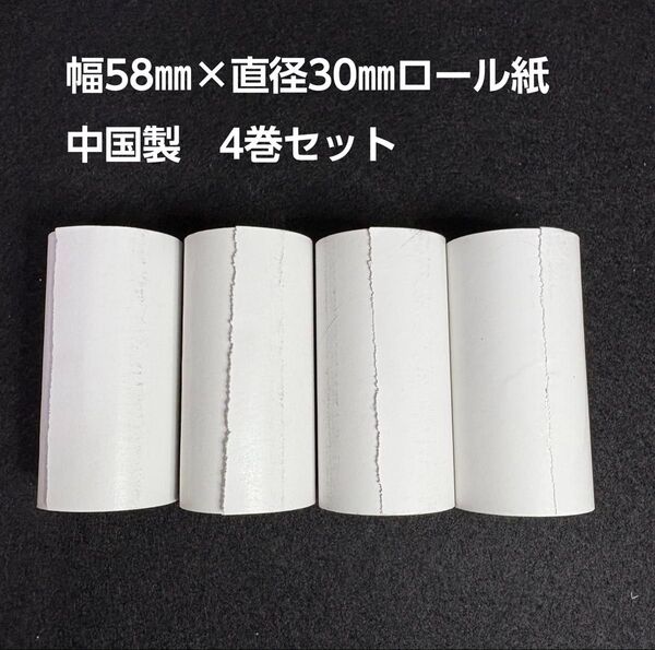 ミニプリンター、プリントカメラ、レシートプリンター用 58mm×30mm感熱ロール紙 中国製 4巻お買い得セット