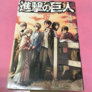 ■「進撃の巨人 17」■17巻■諫山創 いさやまはじめ■帯付き 初版■講談社コミックス マガジン 別マガ■送料無料■