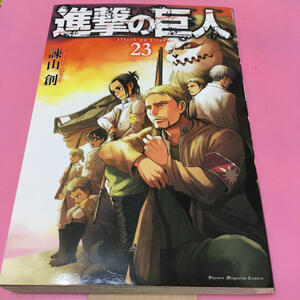 ■「進撃の巨人 23」■23巻■諫山創 いさやまはじめ■帯付き 初版■講談社コミックス マガジン 別マガ■送料無料■