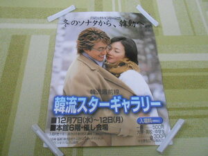 ! rare commodity South Korea drama winter sonata Bae YongJoon ChoiJiWoo .. Star guarantee Lee notification poster both sides printing length 50cm× width 37cm