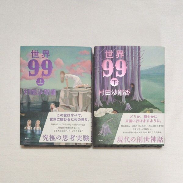 世界99 村田沙耶香/著 上下2巻セット