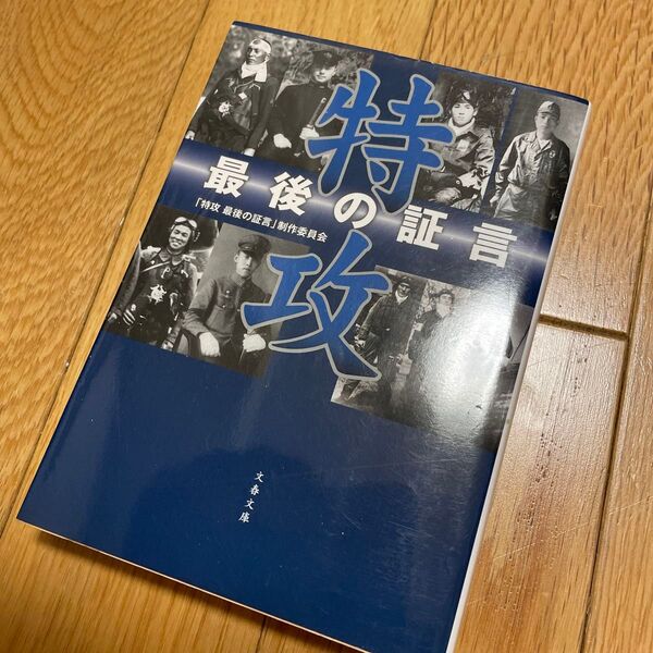 特攻 最後の証言 (文春文庫 と27-1) 『特攻最後の証言』制作委員会/著
