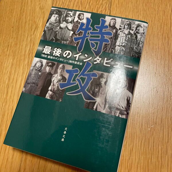 特攻 最後のインタビュー (文春文庫 と27-2) 「特攻最後のインタビュー」制作委員会/著