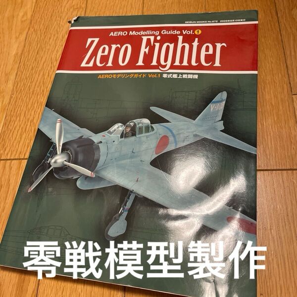 AEROモデリングガイド 1 ゼロファイター 零戦模型ガイドブック