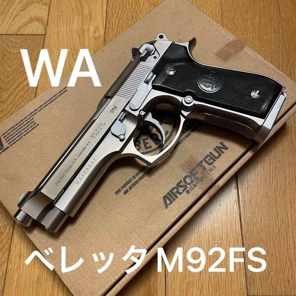 ウエスタンアームズ ベレッタM92FS INOX 美品