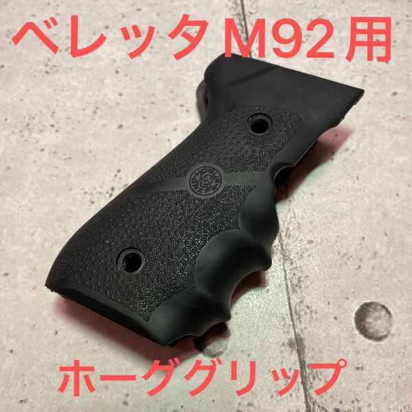 HOGUE ベレッタM92F用 ラバーグリップ 美品