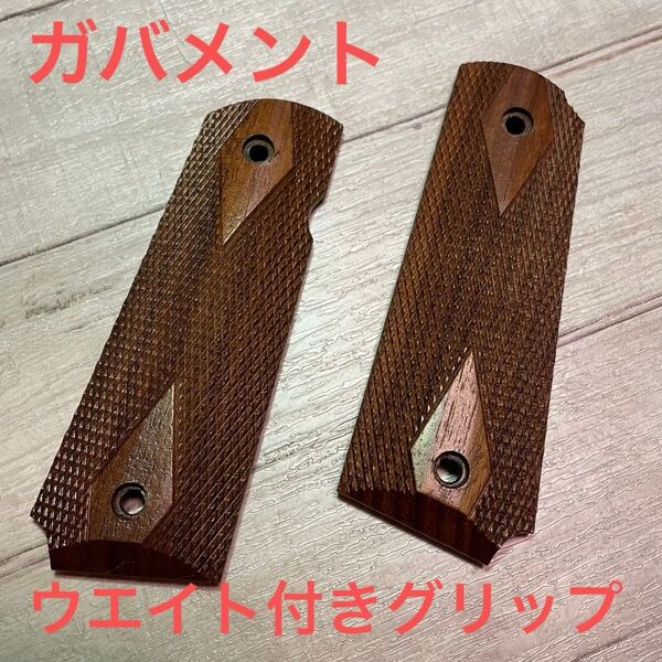 ダイヤチェッカー木製グリップ コルトガバメント M1911A1用 ウエイト付き 美品