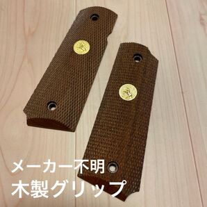 メーカー不明 メダリオン入り木製グリップ コルトガバメントM1911A1用 美品