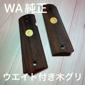 ウエスタンアームズ純正 メダリオン入り木製グリップ コルトガバメント M1911A1用 美品