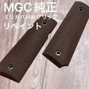 MGC GM5 純正HWグリップ『リペイント』