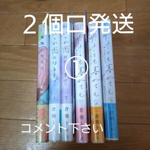①。倉橋トモ 6冊セット