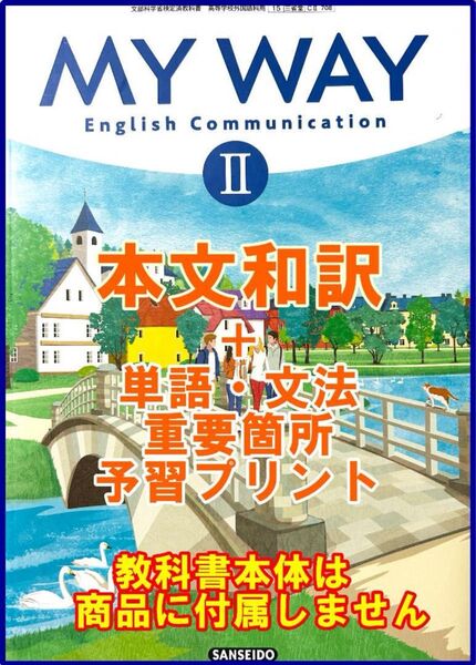 本文訳+重要語句予習プリント MY WAY 2 新課程 マイウェイ 2