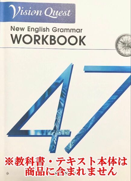 全解答 新課程 ビジョンクエスト Grammar 47 ワークブック 資料