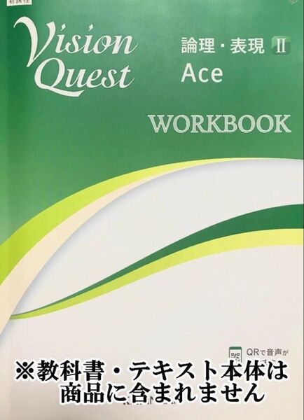 解答&重要問題絞り込み 新課程 ビジョンクエスト Ace 論理 表現2 最新